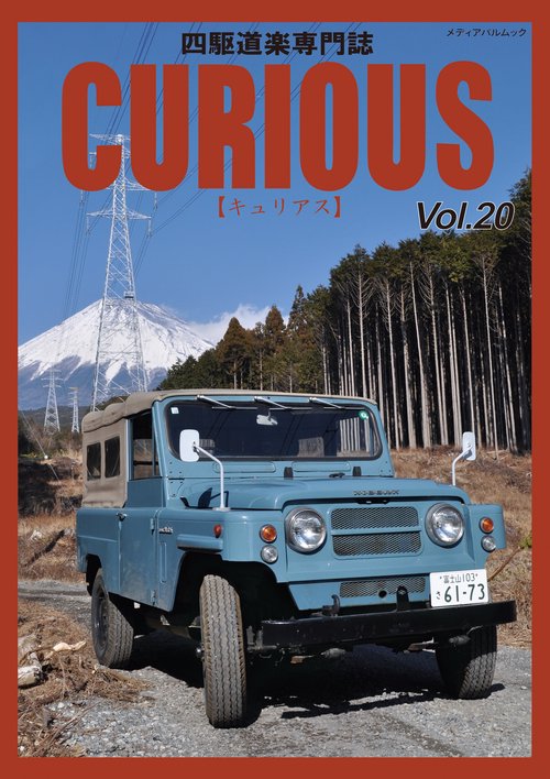 CURIOUS（キュリアス）Vol.20