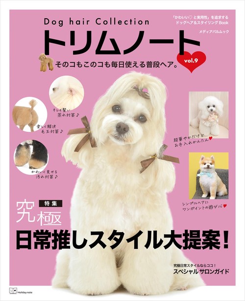Dog hair Collection トリムノート vol.9