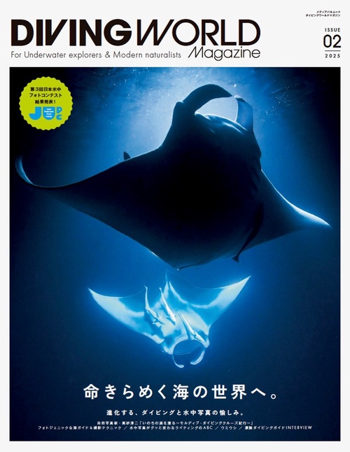 DIVING WORLD Magazine（ダイビングワールドマガジン）　ISSUE02