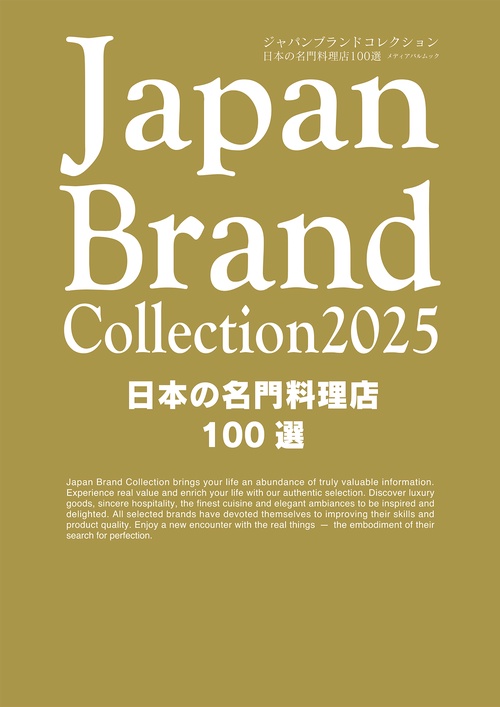 Japan Brand Collection2025 日本の名門料理店100選