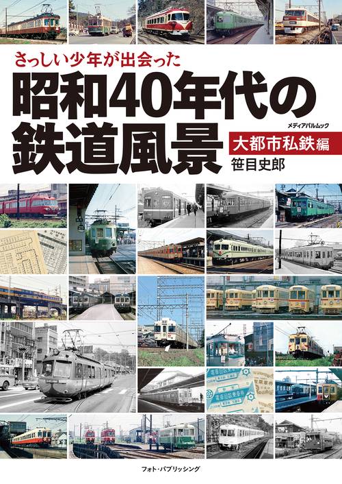 さっしい少年が出会った昭和40年代の鉄道風景　大都市私鉄編
