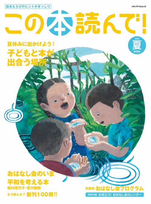 この本読んで！95号（2025年夏号）