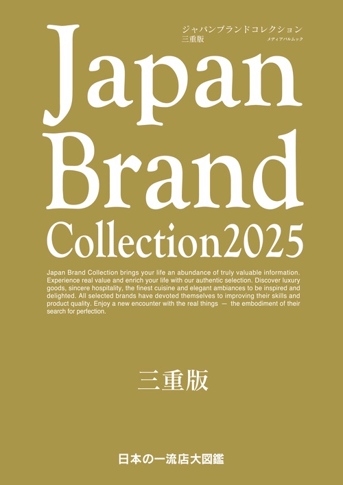 Japan Brand Collection 2025　三重版
