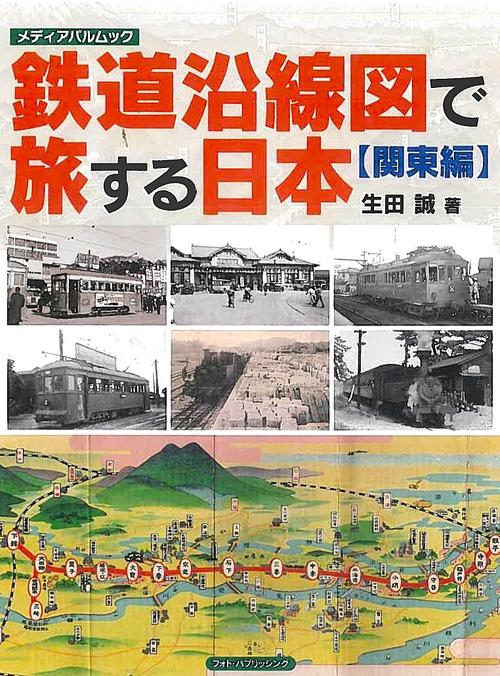 鉄道沿線図で旅する日本　【関東編】