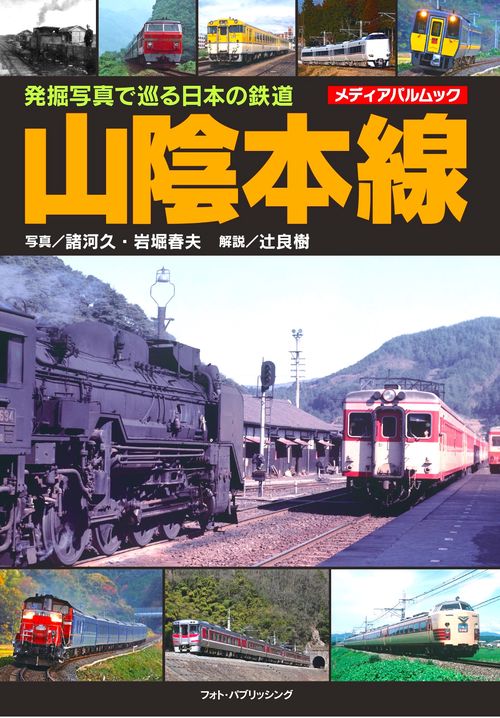 発掘写真で巡る日本の鉄道　山陰本線