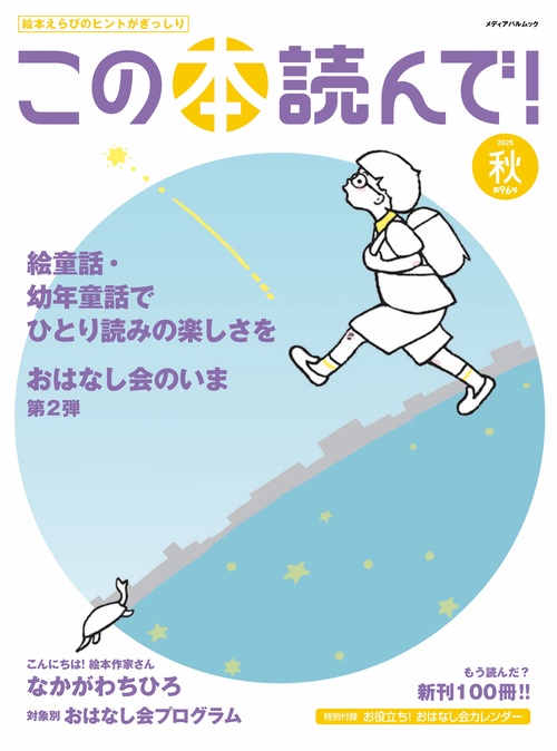 この本読んで！96号（2025年秋号）