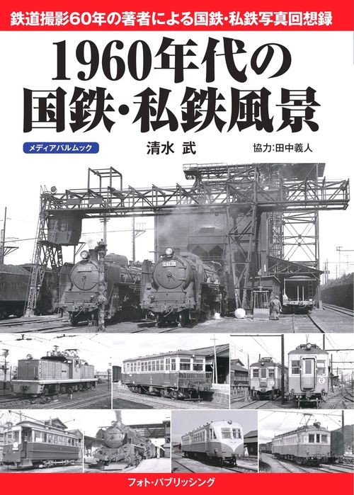 1960年代の国鉄・私鉄風景
