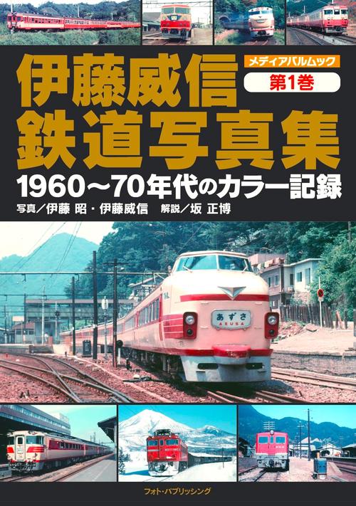 伊藤威信鉄道写真集　第1巻　1960～70年代のカラー記録