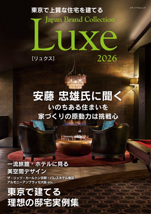 東京で上質な住宅を建てる Japan Brand Collection Luxe 2026