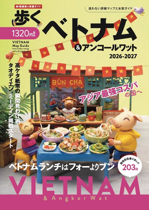 歩くベトナム＆アンコールワット 2026-2027
