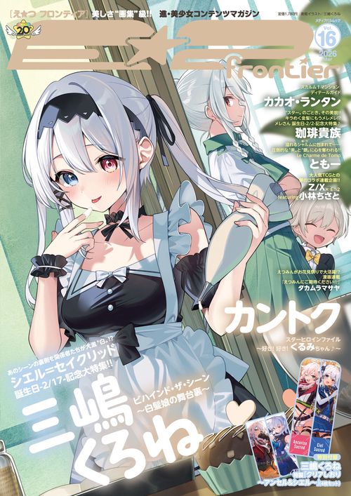 E☆２（えつ） frontier vol.16