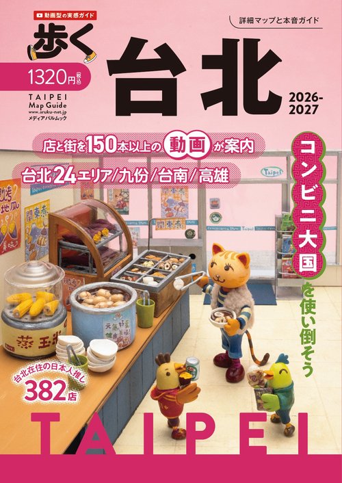歩く台北2026-2027