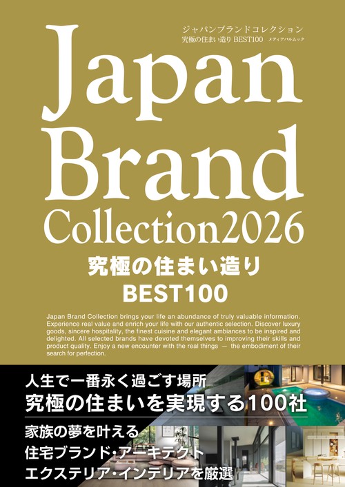 Japan Brand Collection2026 究極の住まい造りBEST100
