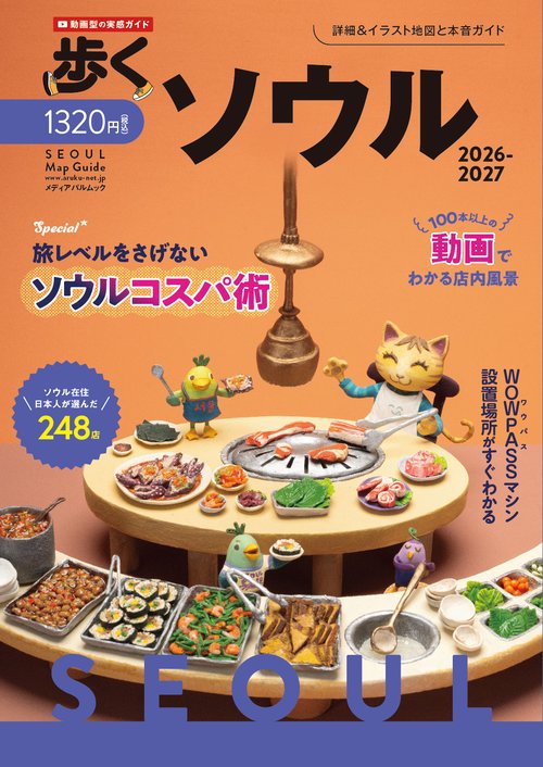 歩くソウル2026-2027