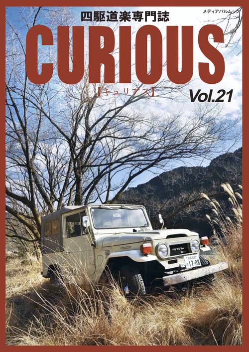 CURIOUS（キュリアス）Vol.21