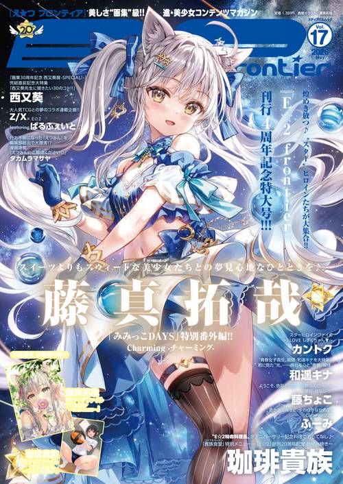 E☆２（えつ） frontier vol.17