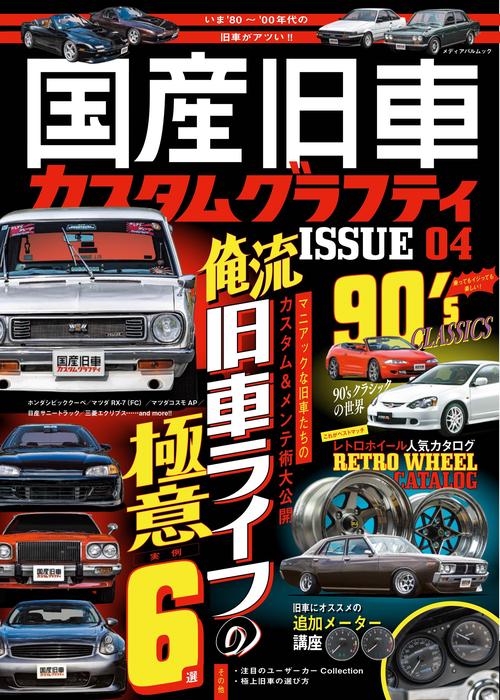 国産旧車カスタムグラフティ ISSUE04