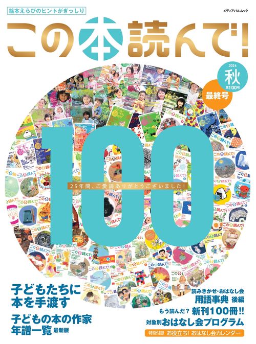 この本読んで！100号（2026年秋号）