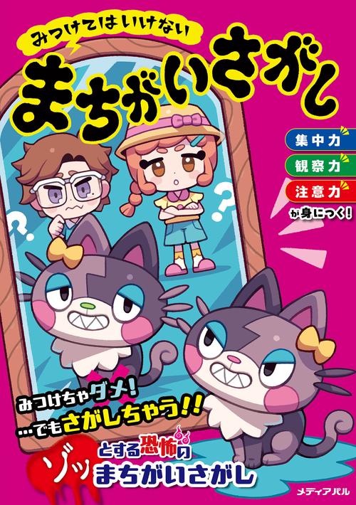 みつけてはいけない　まちがいさがし