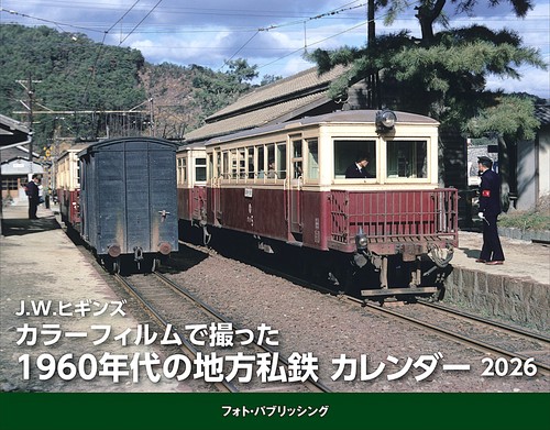 J.W.ヒギンズ　カラーフィルムで撮った1960年代の地方私鉄カレンダー　2026