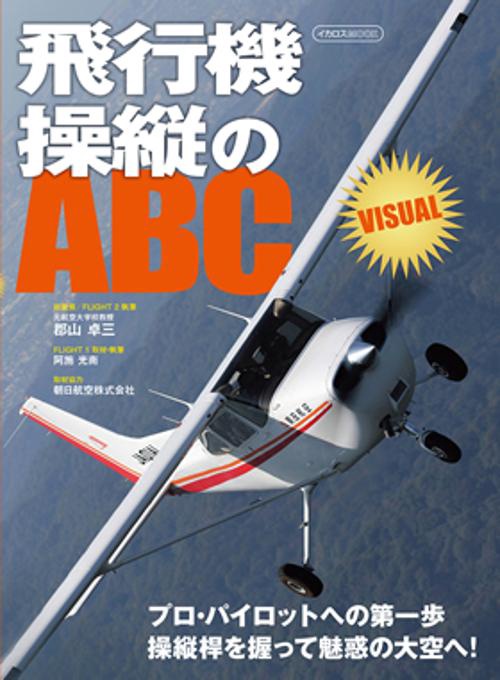 飛行機操縦のABC VISUAL プロ・パイロットへの第一歩操縦桿を握って魅惑の大空へ!