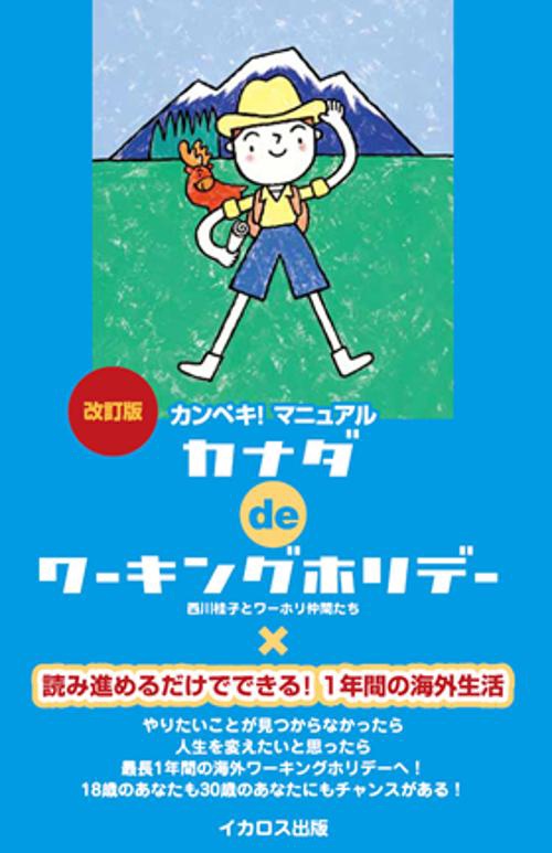 カナダdeワーキングホリデー