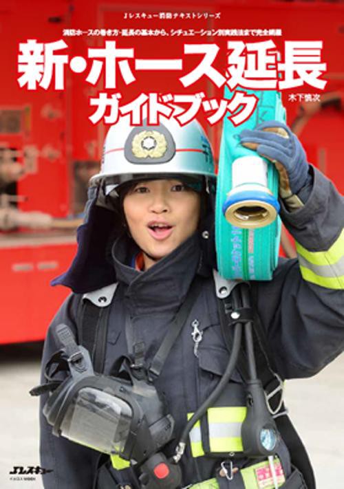 新・ホース延長ガイドブック 消防ホースの巻き方・延長の基本から、シチュエーション別実践法まで完全網羅