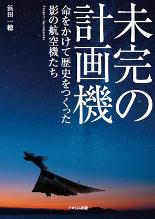 未完の計画機 命をかけて歴史をつくった影の航空機たち