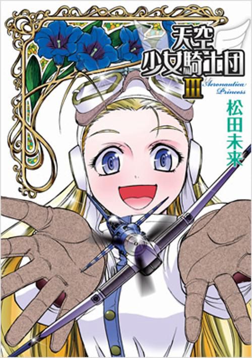 天空少女騎士団 3