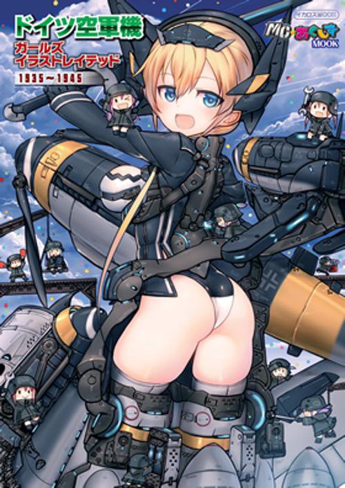ドイツ空軍機ガールズイラストレイテッド 1935〜1945