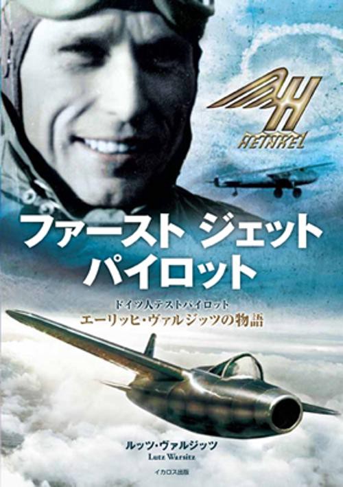 ファーストジェットパイロット ドイツ人テストパイロット エーリッヒ・ヴァルジッツの物語