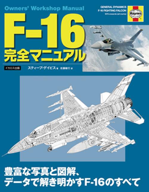 F-16完全マニュアル 豊富な写真と図解、データで解き明かすF-16のすべて