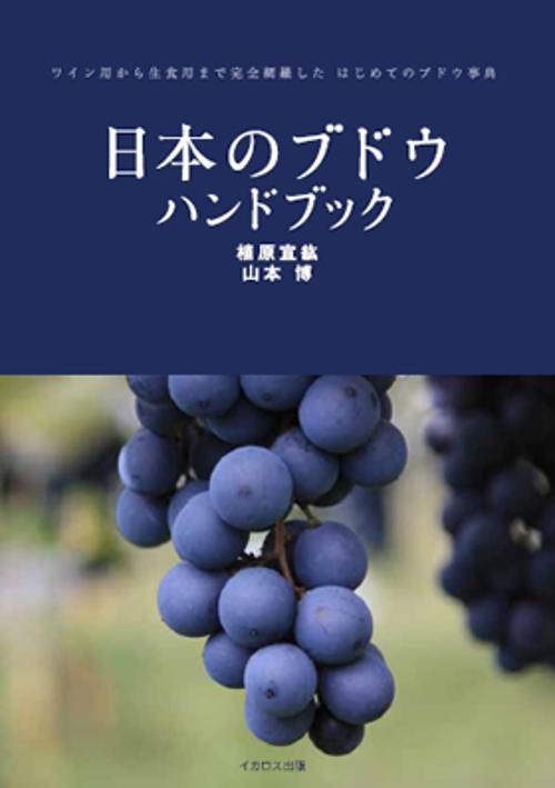 日本のブドウハンドブック ワイン用から生食用まで完全網羅したはじめてのブドウ事典