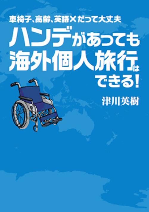 ハンデがあっても海外個人旅行はできる! 車椅子、高齢、英語×だって大丈夫