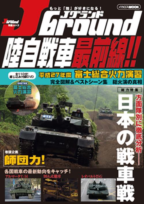J Ground陸自戦車最前線!! 日本の戦車戦