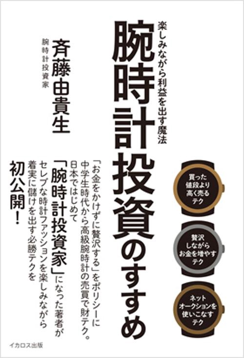 腕時計投資のすすめ 楽しみながら利益を出す魔法