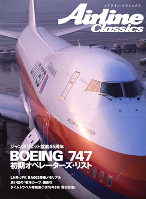 Airline Classics 747オペレーターズ・リスト BAコンコルド 香港カーブ