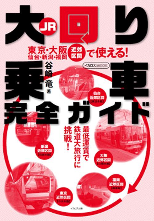 JR大回り乗車完全ガイド 東京・大阪 仙台・新潟・福岡近郊区間で使える! 最低運賃で鉄道大旅行に挑戦!