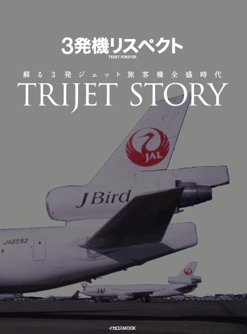 3発機リスペクト 蘇る3発ジェット旅客機全盛時代 TRIJET STORY