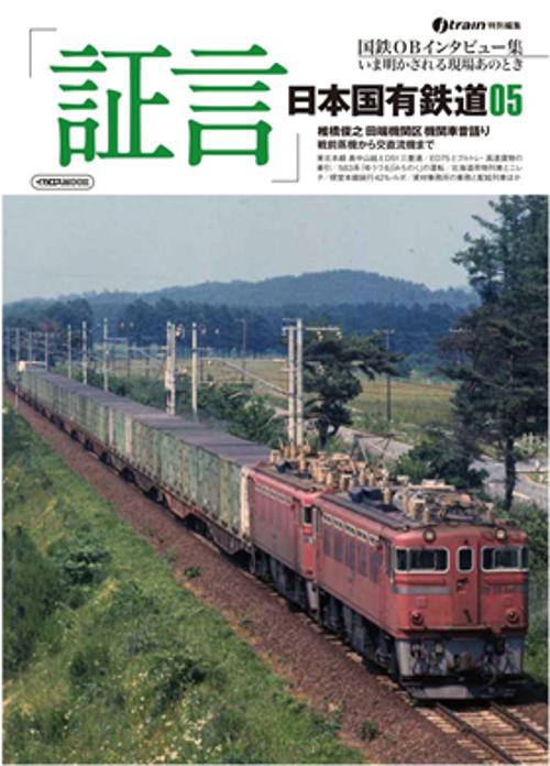 「証言」日本国有鉄道 いま明かされる現場あのとき 05 国鉄OBインタビュー集