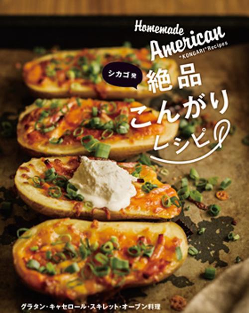 シカゴ発絶品こんがりレシピ 本当はおいしいアメリカ料理