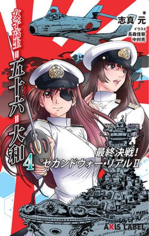 女子高生=五十六=大和 4