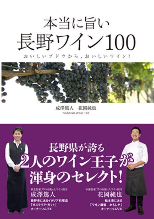 本当に旨い長野ワイン100 おいしいブドウから、おいしいワイン!