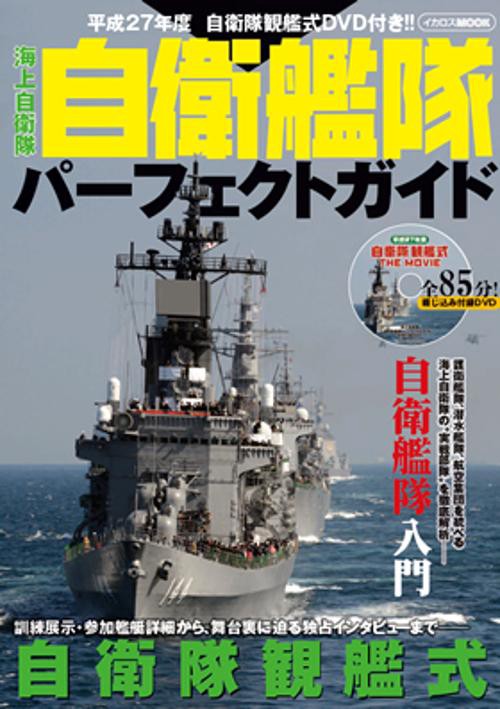 海上自衛隊自衛艦隊パーフェクトガイド