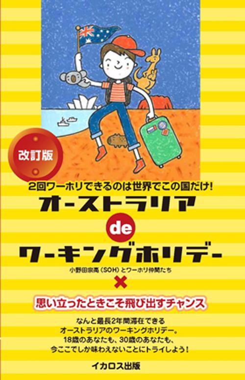 オーストラリアdeワーキングホリデー 2回ワーホリできるのは世界でこの国だけ!