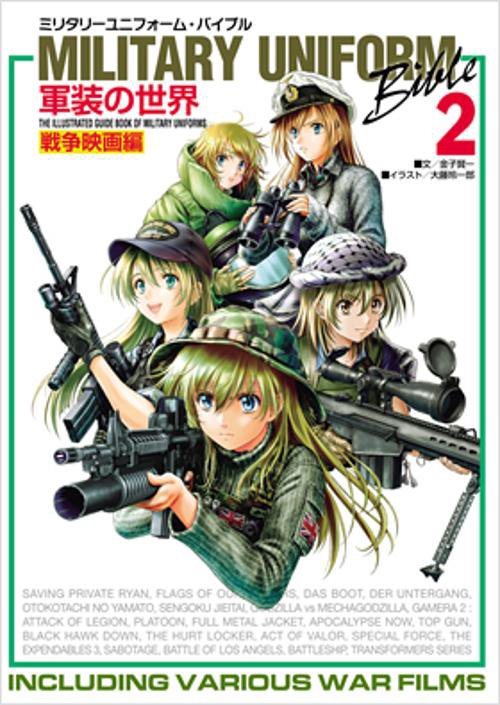 ミリタリーユニフォーム・バイブル 軍装の世界 2 THE ILLUSTRATED GUIDE BOOK OF MILITARY UNIFORMS