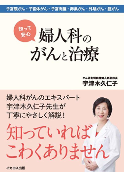 知って安心婦人科のがんと治療 子宮頸がん・子宮体がん・子宮肉腫・卵巣がん・外陰がん・膣がん