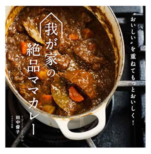 我が家の絶品ママカレー "おいしい"を重ねてもっとおいしく!