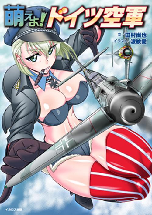 萌えよ!ドイツ空軍