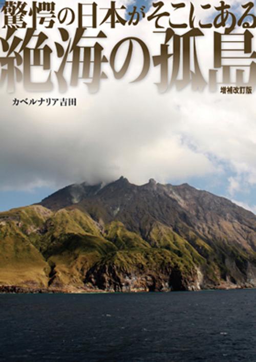 絶海の孤島 驚愕の日本がそこにある